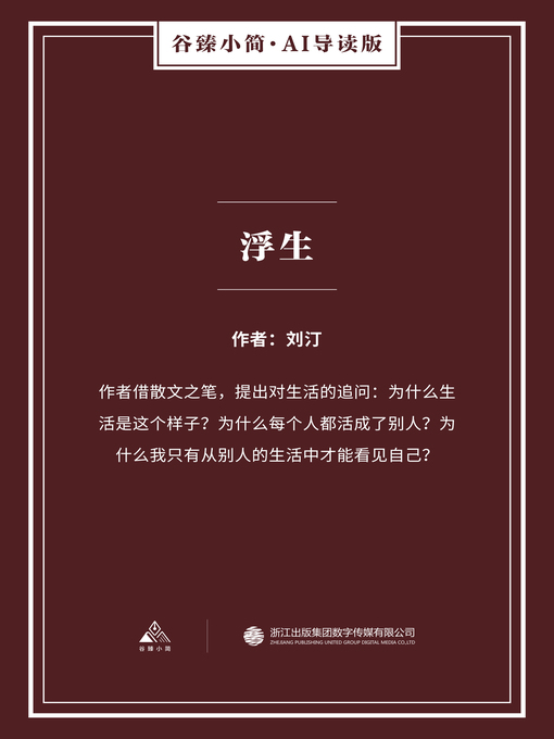 Title details for 浮生（谷臻小简·AI导读版） by 刘汀 - Available
